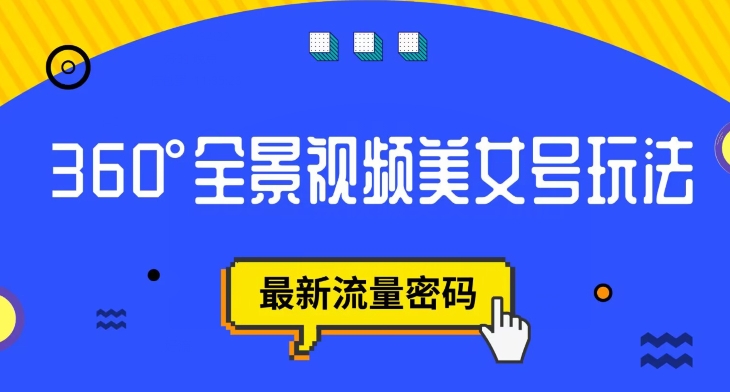 抖音VR计划，360度全景视频美女号玩法，最新流量密码【揭秘】-16888副业资讯