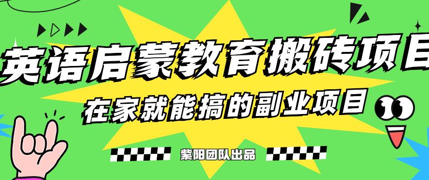 揭秘最新小红书英语启蒙教育搬砖项目玩法，轻松日入400+-16888副业资讯