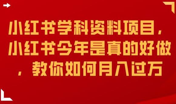 小红书学科资料项目，小红书今年是真的好做，教你如何月入过万【揭秘】-16888副业资讯