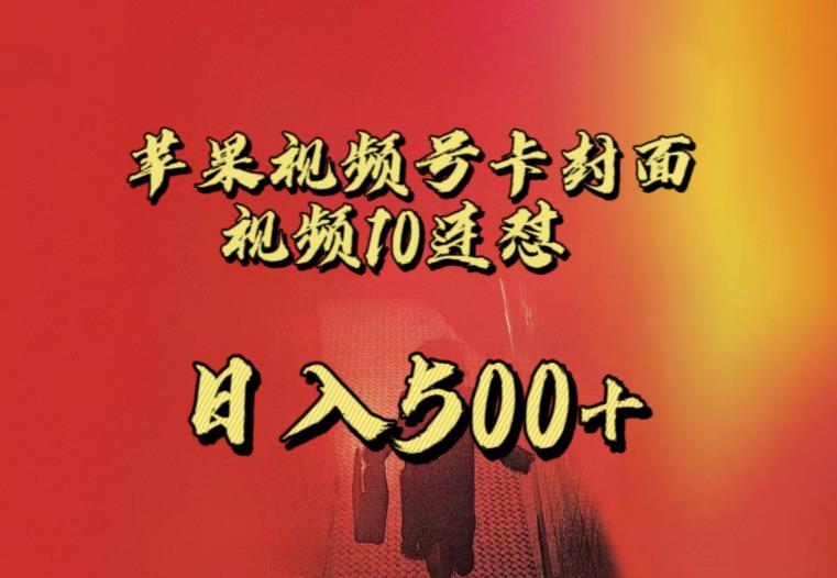 苹果手机视频号连怼，视频重复发不违规，全网首发，超详细教程，一天新号变现500+不是问题-16888副业资讯