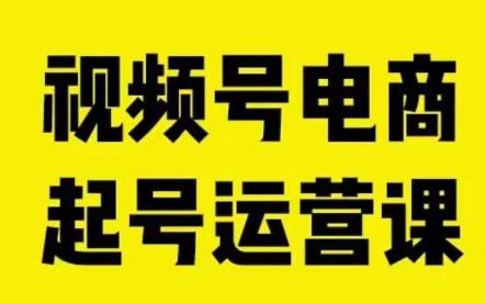 视频号电商起号运营课，教新人如何自然流起号，助力商家0-1突破-16888副业资讯