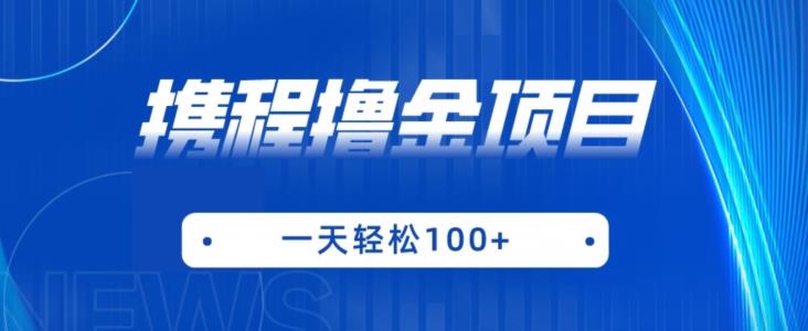 携程最新撸金项目，只需一部手机，单机日入100+【揭秘】-16888副业资讯