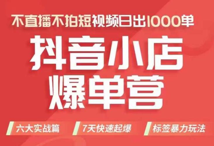 抖店商品卡运营班（8月份），从0-1学习抖音小店全部操作方法，不直播不拍短视频日出1000单-16888副业资讯