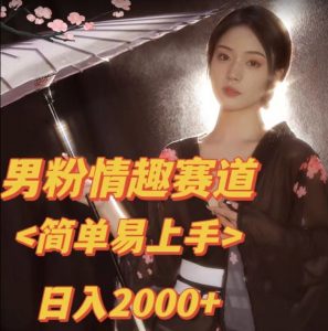 全网网首发！日入2000+最新版本男粉情趣私欲变现项目【揭秘】-16888副业资讯