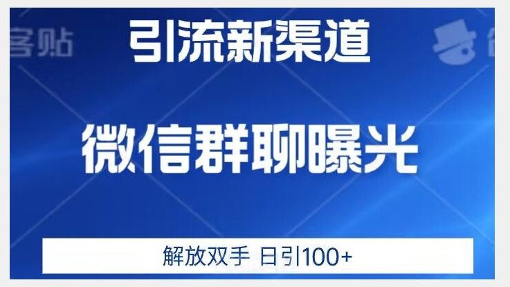 价值2980的全新微信引流技术，只有你想不到，没有做不到【揭秘】-16888副业资讯