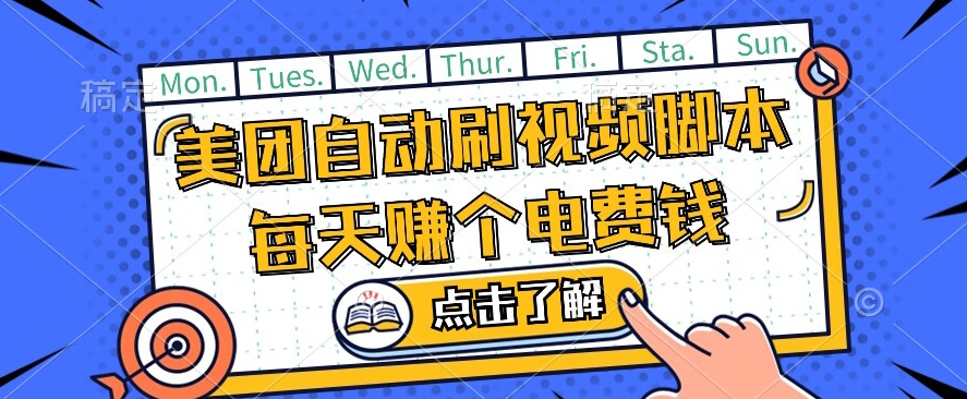 美团视频掘金，解放双手脚本全自动运行，不需要人工操作可批量操作【揭秘】-16888副业资讯
