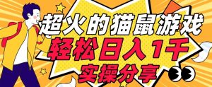 【首发实操教程】轻松日入1K的猫鼠游戏【软件+项目素材】【揭秘】-16888副业资讯