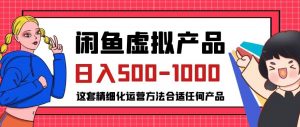闲鱼虚拟产品变现日入500-1000+,合适普通人的小众赛道【揭秘】-16888副业资讯