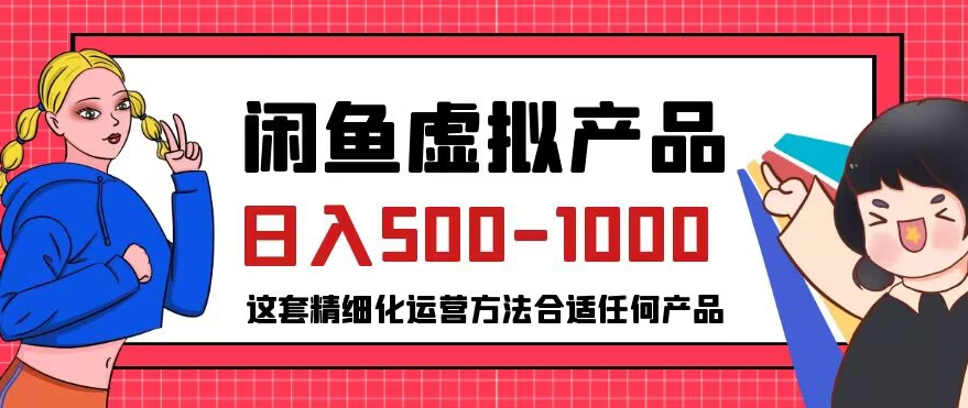 闲鱼虚拟产品变现日入500-1000+，合适普通人的小众赛道【揭秘】-16888副业资讯