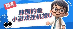韩国钓鱼小游戏撸USDT,单窗口日撸3—4U【揭秘】-16888副业资讯