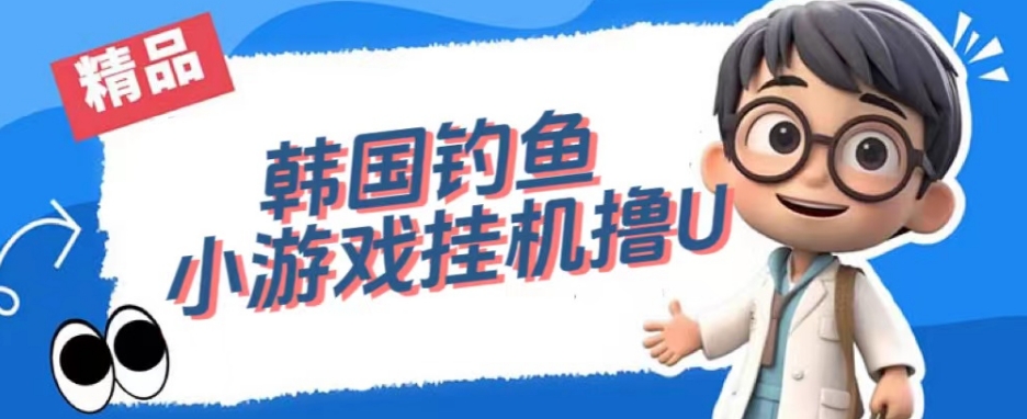 韩国钓鱼小游戏撸USDT，单窗口日撸3—4U【揭秘】-16888副业资讯