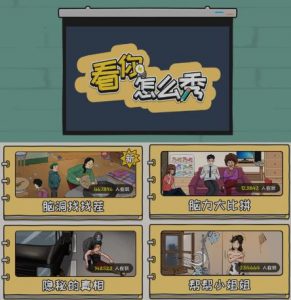 抖音爆火的休闲小游戏“看你怎么秀”无人直播玩法【含全套开播教程+无广告版游戏+工具软件】-16888副业资讯