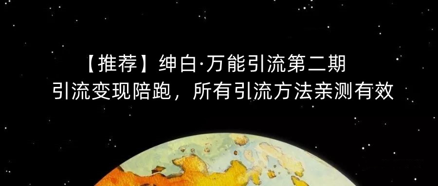 【推荐】绅白·万能引流第二期，引流变现陪跑，所有引流方法亲测有效-16888副业资讯