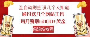 全自动刷金没几个人知道，通过这几个网站工具，每月赚取6000+美金，保姆级教程【揭秘】-16888副业资讯