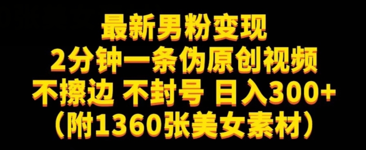 最新男粉变现，不擦边，不封号，日入300+（附1360张美女素材）【揭秘】-16888副业资讯