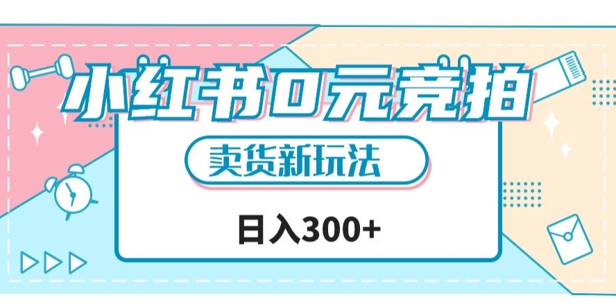小红书0元竞拍，文玩卖货新玩法，一天轻松300+【揭秘】-16888副业资讯