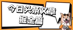 外面卖1980的今日头条文章掘金，三农领域利用ai一天20篇，轻松月入过万-16888副业资讯