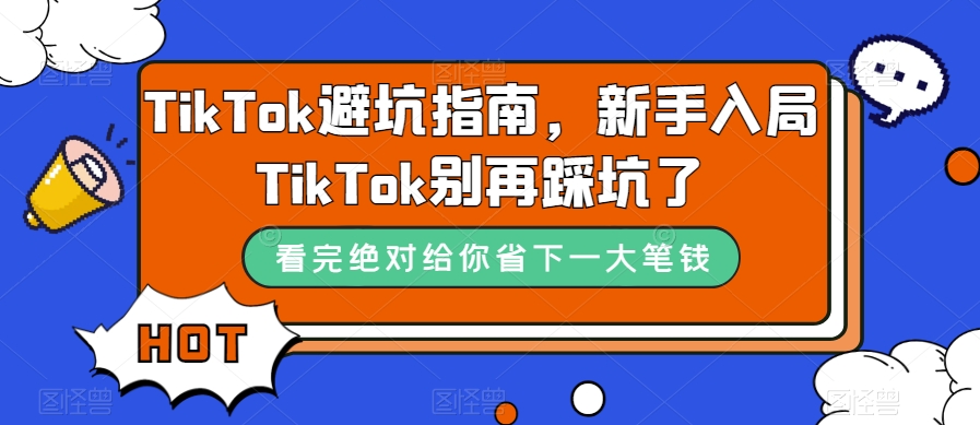TikTok避坑指南，新手入局TikTok别再踩坑了-16888副业资讯