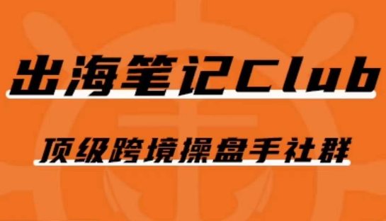 出海笔记操盘手Club会员，顶级跨境操盘手社群-16888副业资讯