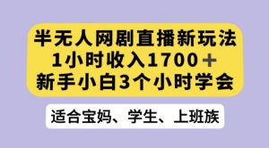 抖音半无人播网剧的一种新玩法，利用OBS推流软件播放热门网剧，接抖音星图任务【揭秘】-16888副业资讯