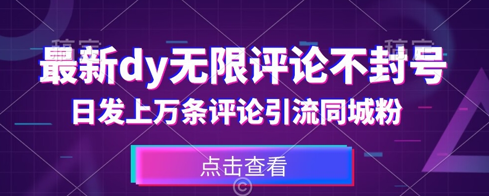 首发最新抖音无限评论不封号，日发上万条引流同城粉必备【揭秘】-16888副业资讯