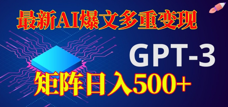 最新AI爆文多重变现，有阅读量就有收益，矩阵日入500+【揭秘】-16888副业资讯