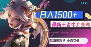 最新王者中介变现,日入1500+(教程+软件+1000G王者教学素材)【揭秘】-16888副业资讯
