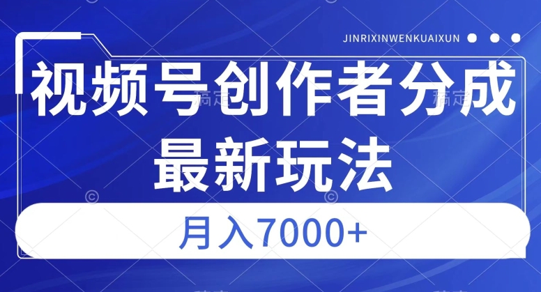 视频号广告分成新方向，作品制作简单，篇篇爆火，半月收益3000+【揭秘】-16888副业资讯