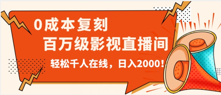 价值9800！0成本复刻抖音百万级影视直播间！轻松千人在线日入2000【揭秘】-16888副业资讯