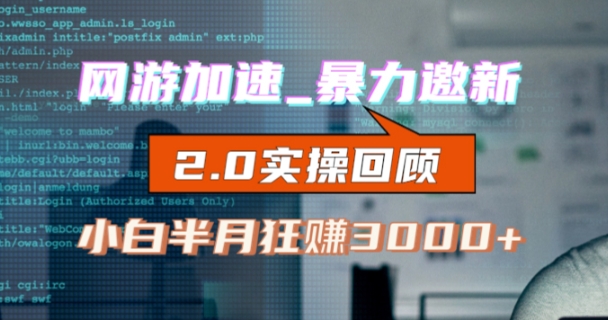 网游加速邀新，狂吃提成，适合小白，首月破千（v2.0版教程）【揭秘】-16888副业资讯