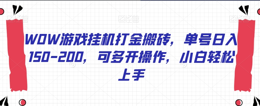 WOW游戏挂机打金搬砖，单号日入150-200，可多开操作，小白轻松上手【揭秘】-16888副业资讯