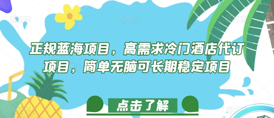 正规蓝海项目，高需求冷门酒店代订项目，简单无脑可长期稳定项目【揭秘】-16888副业资讯