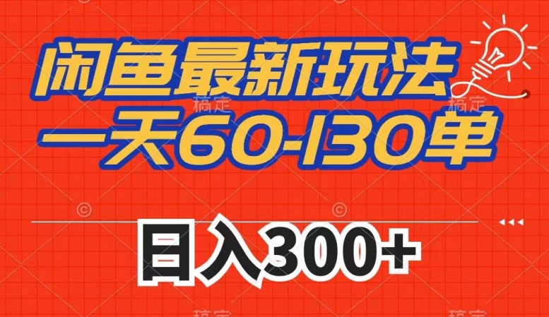 闲鱼最新玩法，一天60-130单，市场需求大，日入300+-16888副业资讯