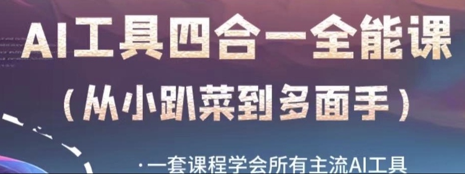 AI工具全能课，一套课程学会所有主流AI工具，从AI领域的小趴菜蜕变成AI技能多面手-16888副业资讯