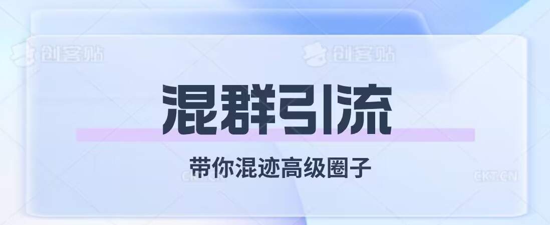经久不衰的混群引流，带你混迹高级圈子-16888副业资讯