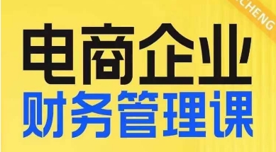 电商企业财务管理线上课，为电商企业规划财税-16888副业资讯