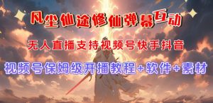视频号无人直播修仙养成类弹幕互动，游戏玩法多，吸金能力强，自带流量加成-16888副业资讯