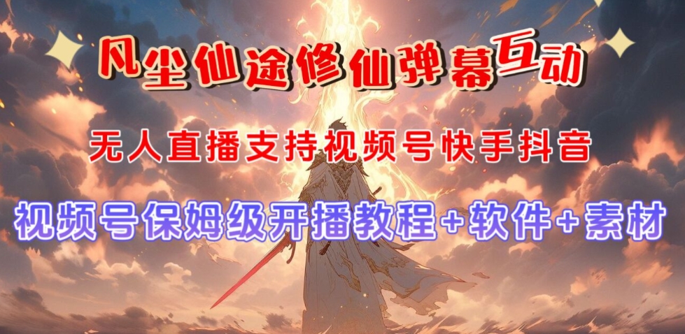 视频号无人直播修仙养成类弹幕互动，游戏玩法多，吸金能力强，自带流量加成-16888副业资讯