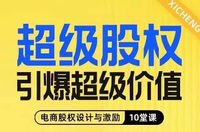 超级股权引爆超级价值，电商股权设计与激励10堂线上课-16888副业资讯