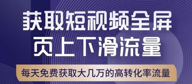 引爆淘宝短视频流量，淘宝短视频上下滑流量引爆，转化率与直通车相当！-16888副业资讯