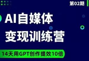 台风AI自媒体+爆文变现营,14天用GPT创作提效10倍-16888副业资讯
