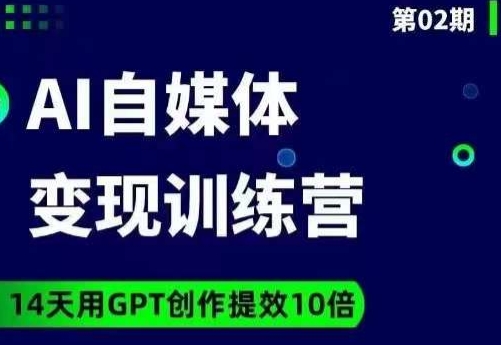 台风AI自媒体+爆文变现营，14天用GPT创作提效10倍-16888副业资讯
