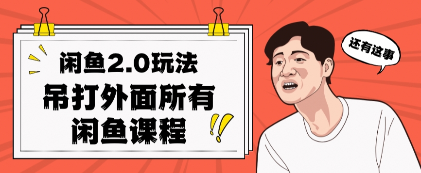 闲鱼2.0玩法单号每天日入2000，吊打市面所有课程-16888副业资讯