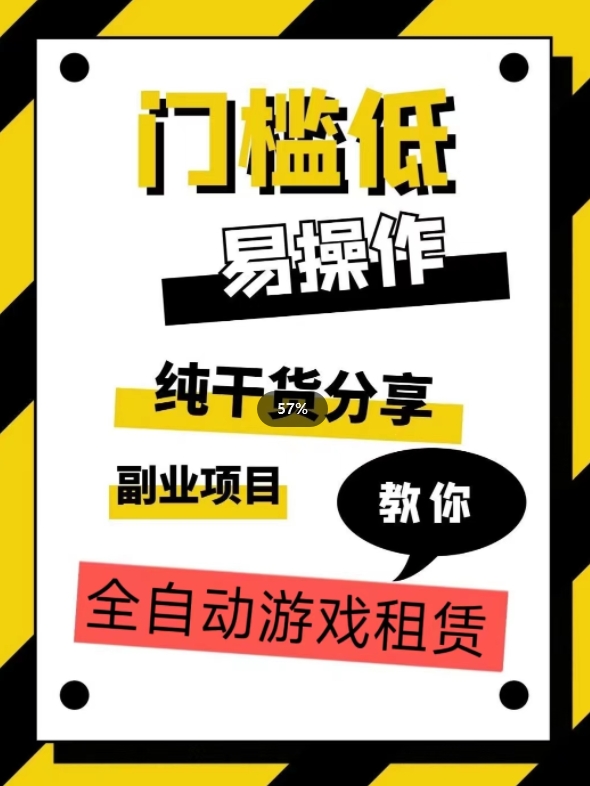 全自动游戏租赁，实操教学，手把手教你月入3万+-16888副业资讯