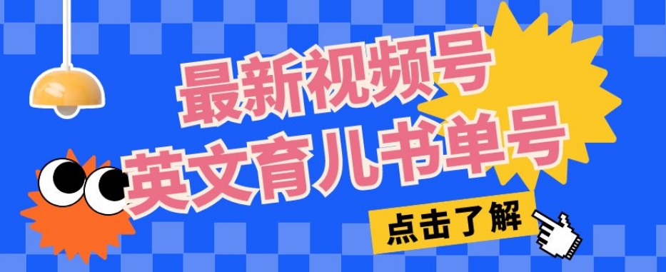 最新视频号英文育儿书单号，每天几分钟单号月入1w+-16888副业资讯