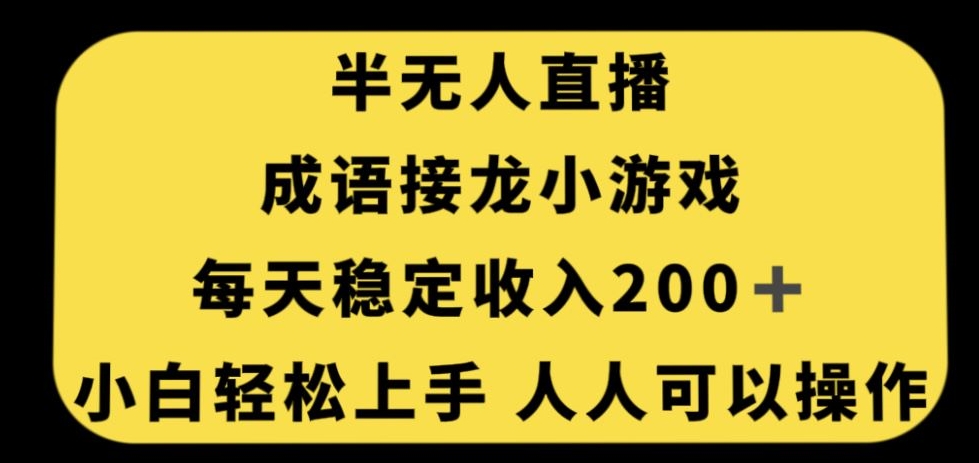 无人直播成语接龙小游戏，每天稳定收入200+，小白轻松上手人人可操作-16888副业资讯