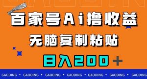 百家号AI撸收益，无脑复制粘贴，小白轻松掌握，日入200＋【揭秘】-16888副业资讯