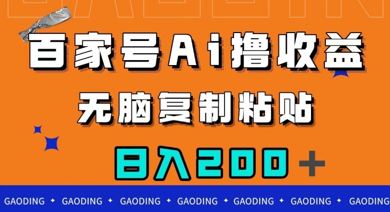 百家号AI撸收益，无脑复制粘贴，小白轻松掌握，日入200＋【揭秘】-16888副业资讯