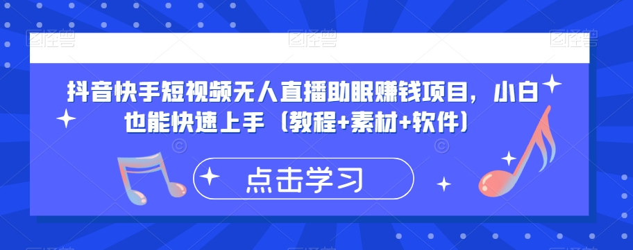 抖音快手短视频无人直播助眠赚钱项目，小白也能快速上手（教程+素材+软件）-16888副业资讯