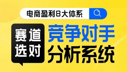 电商盈利8大体系·赛道选对，​竞争对手分析系统线上课-16888副业资讯